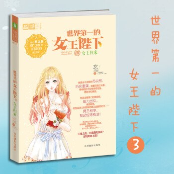 世界第一的女王陛下3 意林小小姐姐系列小说 世界第一的女王陛下3 pdf epub mobi 电子书 下载