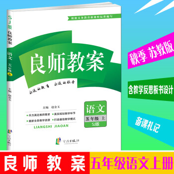 正版2017良師教案 五年級語文 上冊 蘇教版 5年級語文 上學期 小學教案 五年級 上