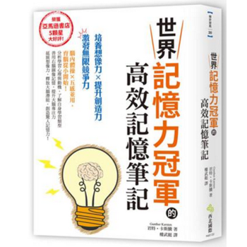 現貨港颱原版 世界記憶力冠軍的高效記憶筆記 君特.卡斯騰 西北國際 pdf epub mobi 電子書 下載