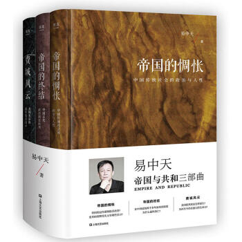 包郵 易中天 帝國與共和三部麯 帝國的惆悵+帝國的終結+費城風雲 3冊 易中天曆史研究與評論書籍 pdf epub mobi 電子書 下載