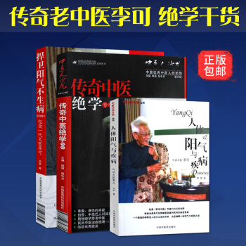 人体阳气与疾病+传奇中医绝学专号+捍卫阳气不生病纪念一代大医李可(纪念版)共3本正版中医经典人体奥秘 pdf epub mobi 电子书 下载
