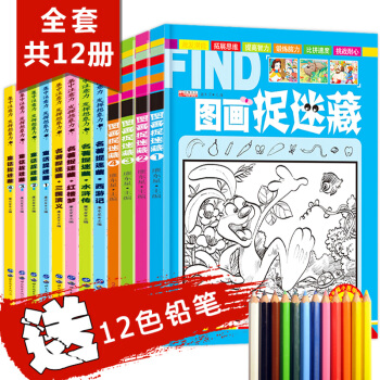 全套12冊 圖畫捉迷藏隱藏的圖畫書找東西的圖畫書小學生少兒3-6-12歲大本極限視覺挑戰高難度找茬 pdf epub mobi 電子書 下載