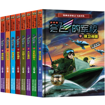 正版會飛的軍校全套1-8冊特種兵學校之防化神兵奇謀妙計學會生存成為強者 兒童軍事書籍小學生課外閱讀書 pdf epub mobi 電子書 下載