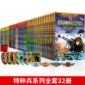 正版特种兵系列全套32册少年特战队+会飞的军校+超级战舰小学生课外书7-8-9-10-12岁少年特种 pdf epub mobi 电子书 下载