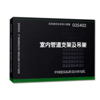 03S402 室內管道支架及吊架 國傢建築標準設計圖集 室內給排水管道圖集 pdf epub mobi 電子書 下載