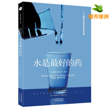 【正版】《水是最好的藥》保養保健 飲食健康 養生書籍 pdf epub mobi 電子書 下載