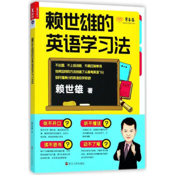 赖世雄的英语学习法 pdf epub mobi 电子书 下载