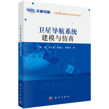 正版书籍 卫星导航系统建模与仿真 pdf epub mobi 电子书 下载