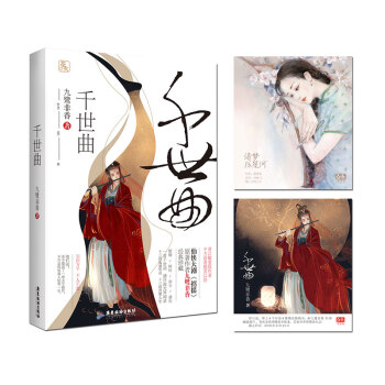 正版现货 千世曲 作者九鹭非香经典畅销 古言言情小说魅丽文化花火
