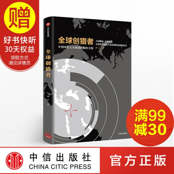 全球创猎者 如何把握未来黄金十年，寻找全球商机中信出版社 pdf epub mobi 电子书 下载