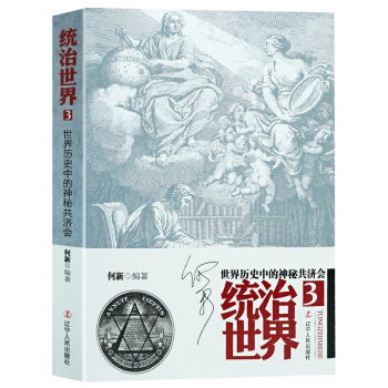 統治世界3何新 世界曆史中的神秘共濟會揭密神秘的共濟 統治世界何新 pdf epub mobi 電子書 下載