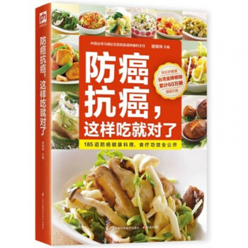 防癌抗癌 這樣吃就對瞭防癌抗癌中醫食養方 食療保健食譜菜譜 藥膳食療保健書籍 食物療法 185道防癌 pdf epub mobi 電子書 下載