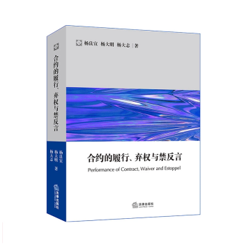 正版现货 合约的履行 弃权与禁反言 英美合约法系列 非担保合约 贷款融资合约 杨良宜 杨 pdf epub mobi 电子书 下载