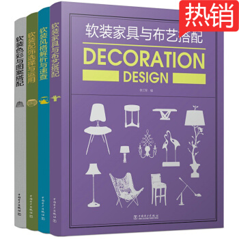 软装风格解析与速查+软装色彩与图案搭配+软装家具与布艺搭配+软装配饰选择与运用 pdf epub mobi 电子书 下载