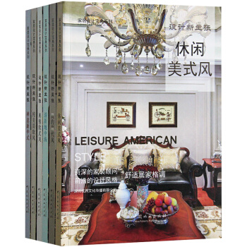 家居设计宝典系列 六本一套 设计新主张 舒适居家格调 室内风格装潢装修设计书籍 pdf epub mobi 电子书 下载