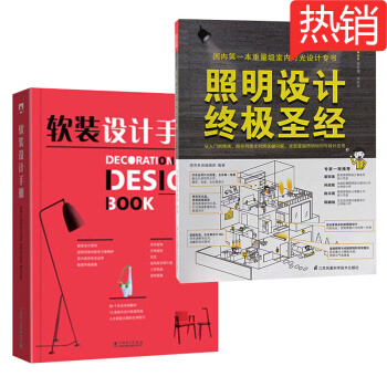 软装设计手册+照明设计终极圣经 pdf epub mobi 电子书 下载