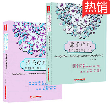 漂亮时光 豪宅软装十风格 上下册 套装 室内软装设计 图书书籍 pdf epub mobi 电子书 下载
