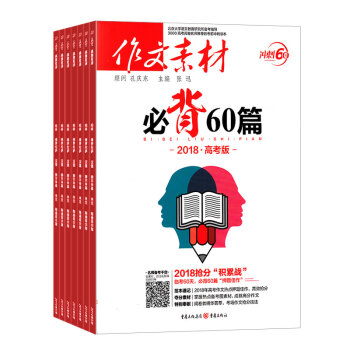 现货 2018年作文素材必考60题+必背60篇+必考60则素材+考前特刊 4本打包免邮 pdf epub mobi 电子书 下载