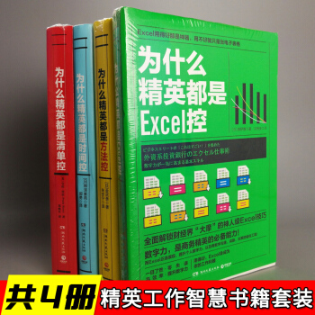 【共4冊】為什麼精英都是清單控+為什麼精英都是Excel控+為什麼精英都是方法控 等