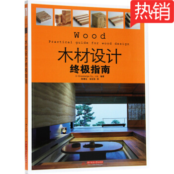 木材設計終極指南 工匠木匠創意設計 傢具製作 傢裝木工工藝教程書籍 pdf epub mobi 電子書 下載