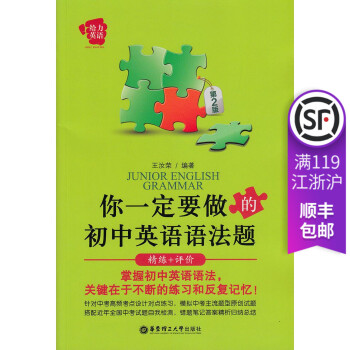你一定要做的初中英语语法题精练评价华东理工大学出版社 给力英语 pdf epub mobi 电子书 下载