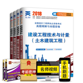 造價工程師2018教材配套曆年真題試捲 選擇拍下 真題-土建套裝