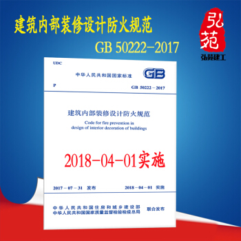 正版現貨（新書） GB 50222-2017 建築內部裝修設計防火規範- pdf epub mobi 電子書 下載