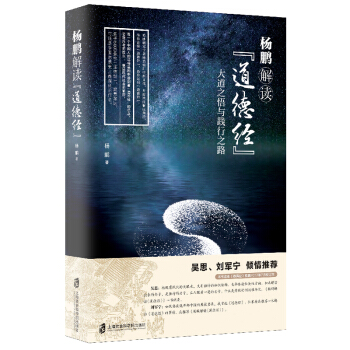 現貨正版 楊鵬解讀《道德經》 每一個中國人的精神基因中都刻著《道德經》的信息 pdf epub mobi 電子書 下載