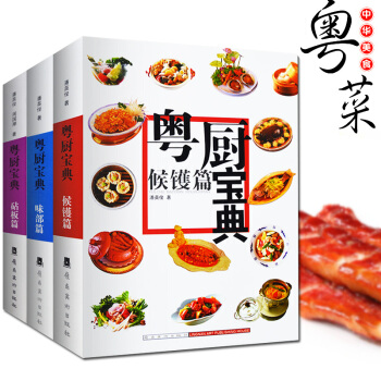 全3本 粤厨宝典候镬篇+砧板篇+味部篇-烧腊卤味制作方法大全教程书籍 粤菜手艺 美食菜 pdf epub mobi 电子书 下载