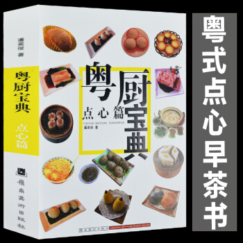 正版 加厚版460页 粤厨宝典点心篇 广东点心茶点大全书籍食谱菜谱 粤菜粤式早茶制作方 pdf epub mobi 电子书 下载