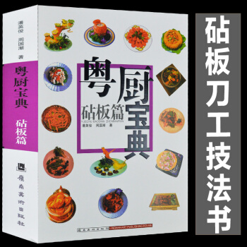 加厚470頁 粵廚寶典 砧闆篇 廚師刀工技法書 潘英俊 廣東粵菜烹飪教程粵菜菜譜大全廚師 pdf epub mobi 電子書 下載