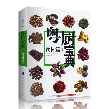正版 加厚475頁 粵廚寶典 食材篇 粵菜廣東菜辨彆香料八角花椒小茴香孜然等 成分藥理 pdf epub mobi 電子書 下載