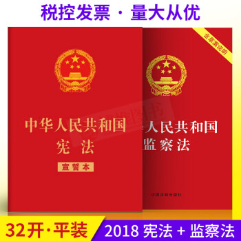 正版现货 中华人民共和国宪法(宣誓本)+中华人民共和国监察法(含草案说明)32开红皮 2册 pdf epub mobi 电子书 下载