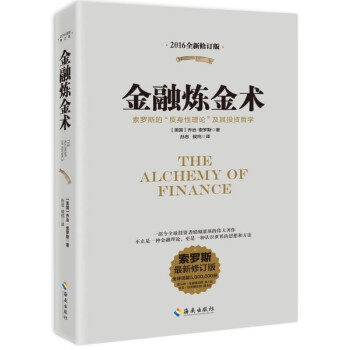 現貨 金融煉金術（2016年全新修訂版） 喬治·索羅斯 pdf epub mobi 電子書 下載