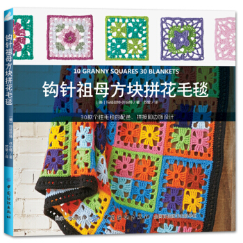 钩针祖母方块拼花毛毯 从零开始学钩编毛毯 毛衣教程 钩针编织书教程 针织书籍