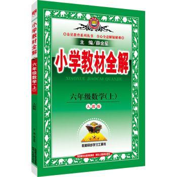 mk新版2018使用薛金星小學教材全解6六年級上冊數學 人教版 輔導同步學習工具書 配人教 pdf epub mobi 電子書 下載
