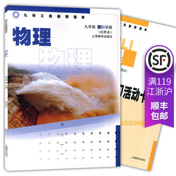 九年義務教育課 物理 九年級 學期 (試用)9年級上上海教育齣版社 含活動卡