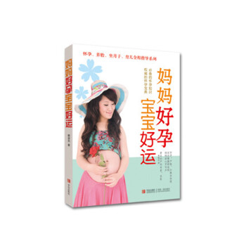 正版 媽媽好孕 寶寶好運 楊浚光 青島齣版社 書籍 孕産/胎教 孕