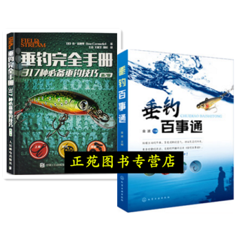 垂钓百事通+ 垂钓完全手册 实用317种垂钓战略技巧 第2版 垂钓海钓路亚高手钓鱼秘籍书 pdf epub mobi 电子书 下载