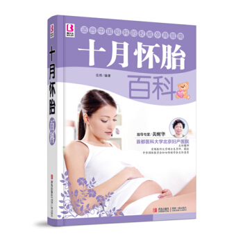 正版 十月怀胎百科 岳然著 青岛出版社 书籍 孕产/胎教 孕期 pdf epub mobi 电子书 下载