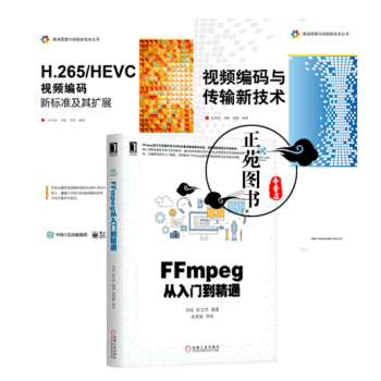 FFmpeg從入門到精通+H.265/HEVC 視頻編碼新標準及其擴展+視頻編碼與傳輸新技 pdf epub mobi 電子書 下載