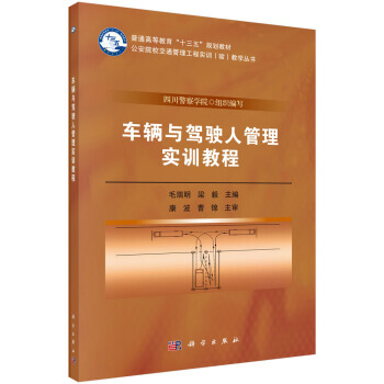 正版书籍 车辆与驾驶人管理实训教程