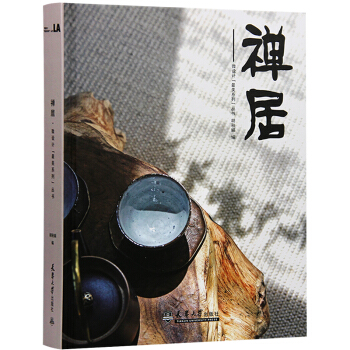 禪居 東方美學 室內設計書籍 pdf epub mobi 電子書 下載