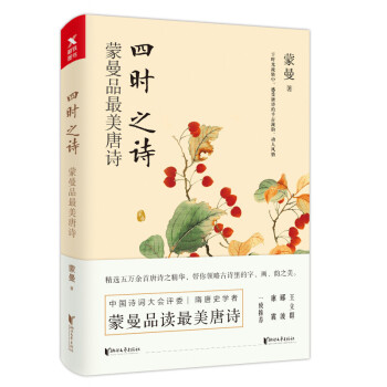 四時之詩 濛曼品最美唐詩 pdf epub mobi 電子書 下載