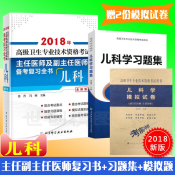 2018年儿科副主任医师主任医师复习全书+习题集+模拟试卷 儿科主任医师副主任医师 pdf epub mobi 电子书 下载