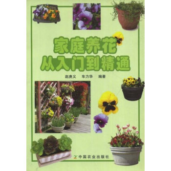 正版：傢庭養花從入門到精通 9787109099487 pdf epub mobi 電子書 下載