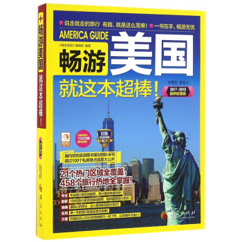暢遊美國就這本超棒(20172018最新超值版) pdf epub mobi 電子書 下載