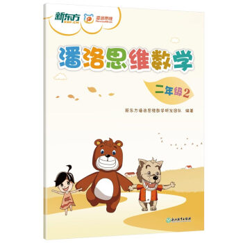 潘洛思維數學:二年級2(附練習冊)sf pdf epub mobi 電子書 下載