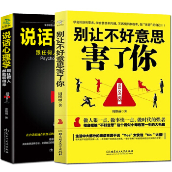 正版 别让不好意思害了你+说话心理学 语言沟通说话技巧的书 语言心理学与生活畅销书排行榜书 pdf epub mobi 电子书 下载