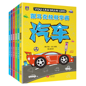 XF跟马克叔叔学画全6册 简笔画 飞机船火车汽车火箭工程车 儿童简笔画大全3-6岁学画画书 pdf epub mobi 电子书 下载